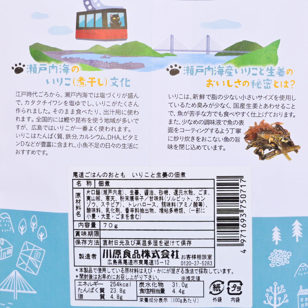 尾道ごはんのおとも 瀬戸内海産いりこと生姜の佃煮 2袋セット 送料込み ギフト お土産 お取り寄せ 猫 尾道佃松