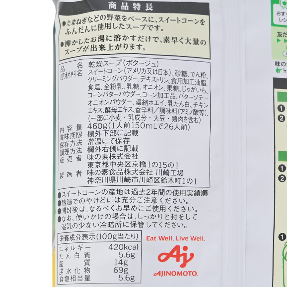 クノール クイックサーブスープ【コーンクリーム】 ４６０ｇ 送料込み 業務用 ポタージュ AJINOMOTO　味の素