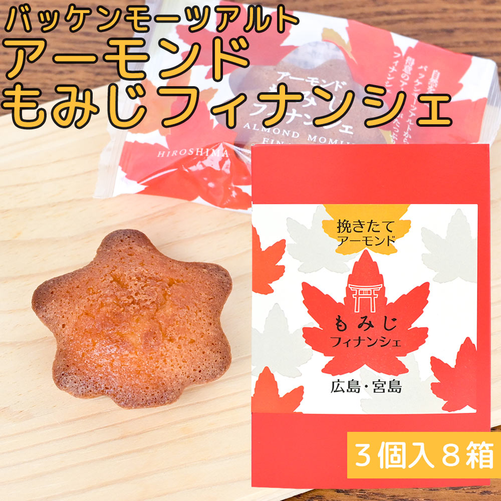 モーツアルト アーモンドもみじフィナンシェ３個入 ８箱セット 送料無料 広島お土産 バッケンモーツアルト
