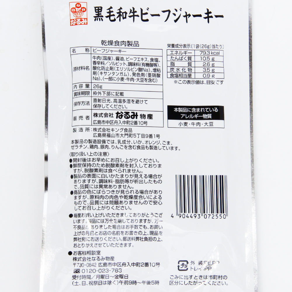 黒毛和牛 ビーフジャーキー 26g 送料込み 国産 おつまみ　乾物　お取り寄せ　グルメ