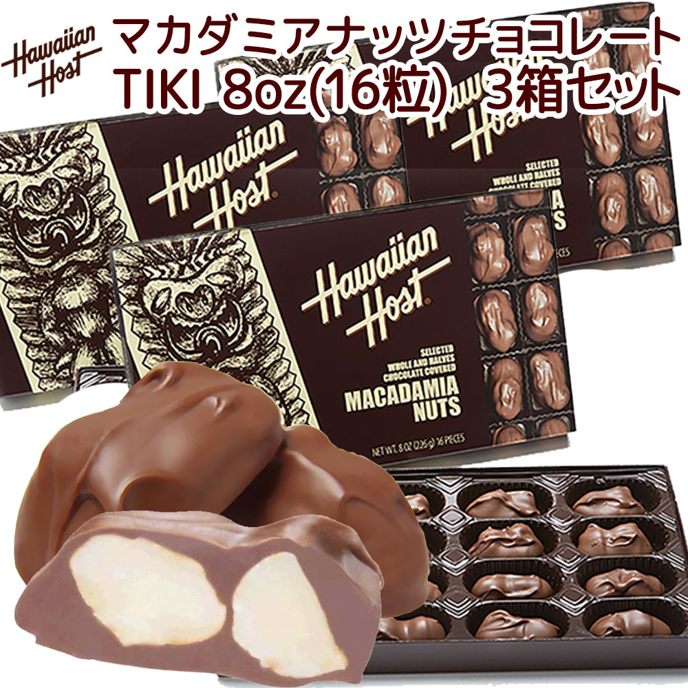 ハワイアンホースト マカダミアナッツ チョコレート 8oz 16粒 3箱セット 送料込み