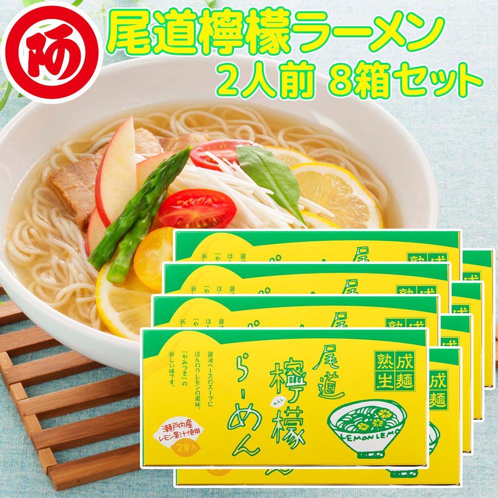 尾道檸檬ラーメン ２人前 ８箱 １食につき麺１００ｇスープ付き 手土産袋付き 送料無料 阿藻珍味 レモン ご当地ラーメン 拉麺 湯麺