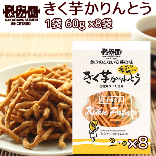きく芋 かりんとう １袋６０ｇ ８袋 送料無料 国産キクイモ使用 銀座ＴＡＵ おつまみ イヌリン