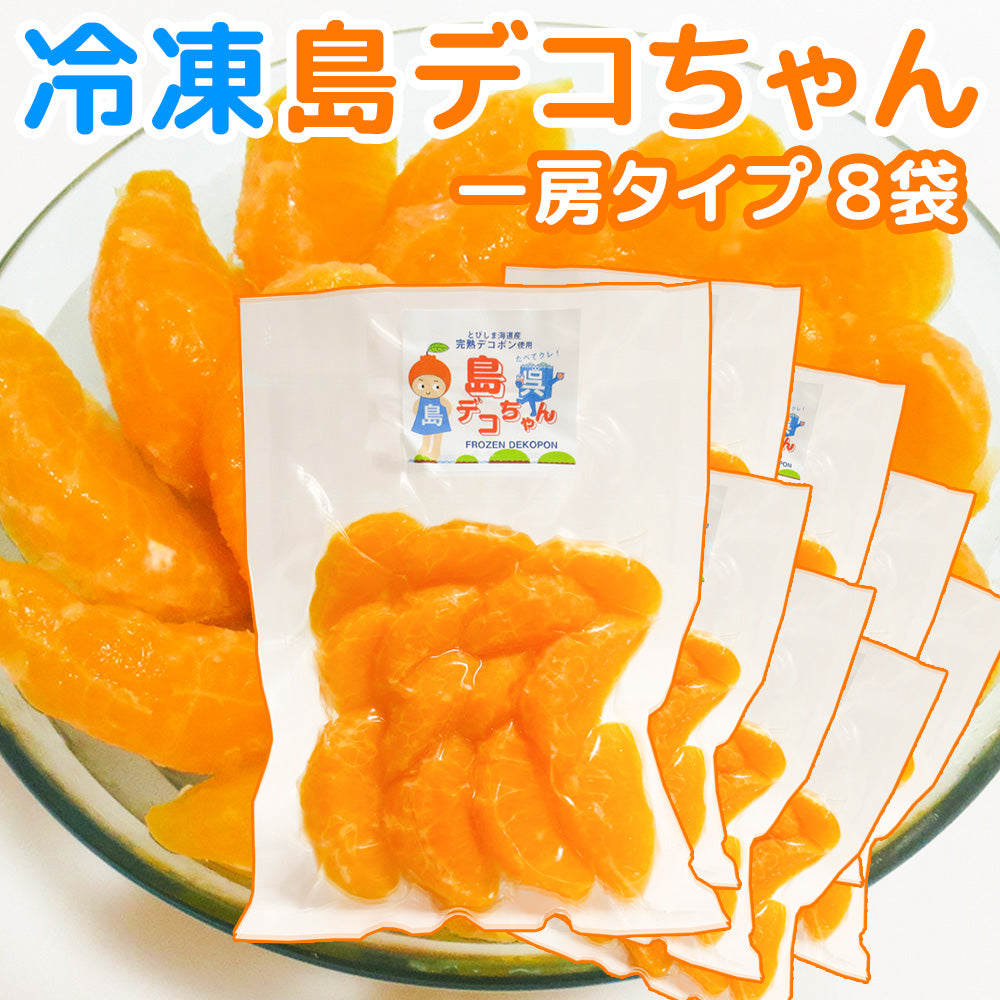 農園直送 冷凍 島デコちゃん (冷凍不知火) 1房タイプ 8個入　数量限定販売 送料込み　柑橘　みかん　大崎下島上神農園