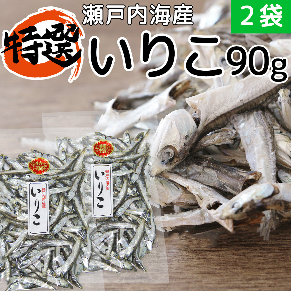 送料無料　特選　いりこ　だし　瀬戸内海産　2袋　90g　銀付き特上　煮干し　カタクチイワシ