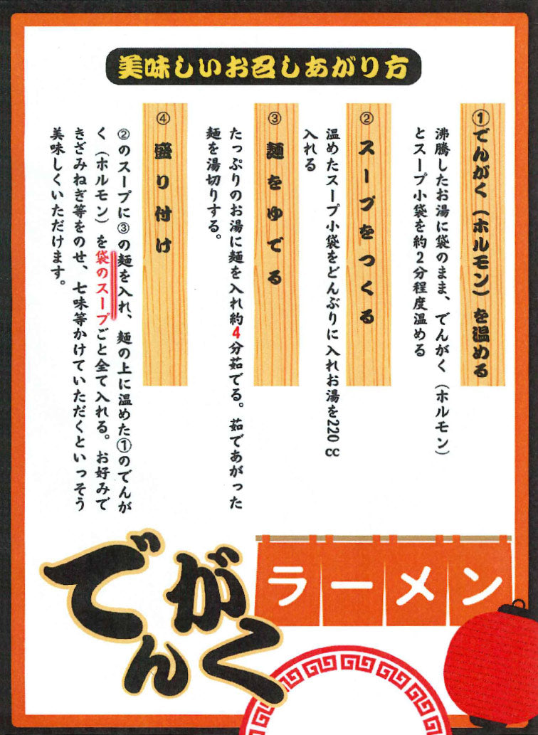 でんがくラーメン １人前 　具材入り  生麺 国産小麦100％使用 送料込み　ご当地ラーメン マルバヤシ ホルモン