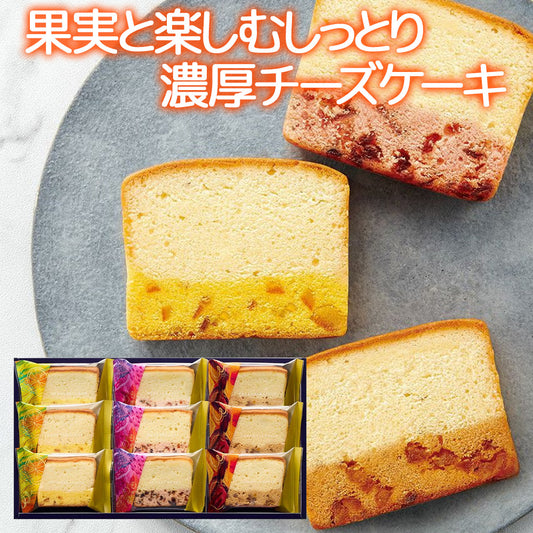 果実と楽しむしっとり濃厚チーズケーキ ９個セット 送料込み 個包装 フルーツ デザート 洋菓子 食べ比べ 内祝い お礼 お祝い 詰合せ 贈答品