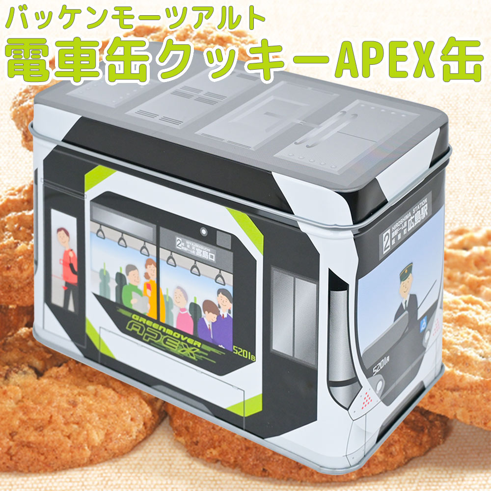 モーツアルト 電車缶クッキー APEX缶 送料無料 広島お土産 バッケンモーツアルト