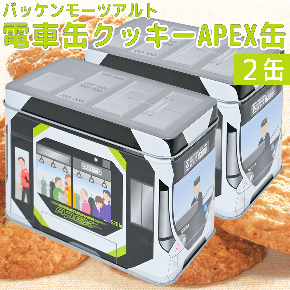 モーツアルト 電車缶クッキー APEX缶 2缶セット 送料無料 広島お土産 バッケンモーツアルト
