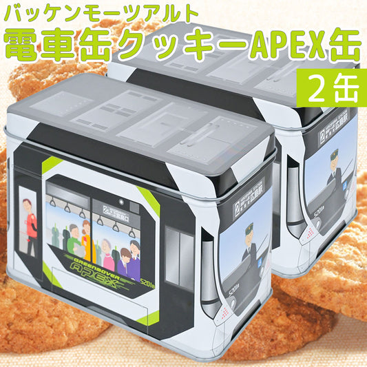 モーツアルト 電車缶クッキー APEX缶 2缶セット 送料無料 広島お土産 バッケンモーツアルト