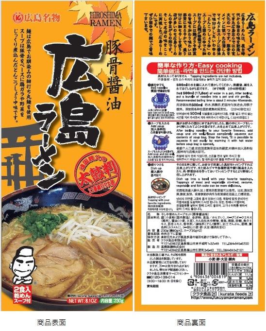 広島ラーメン 豚骨醤油 乾麺 １袋２食用  １８袋セット 送料無料 大容量 ご当地グルメ 拉麺 RAMEN　クラタ食品