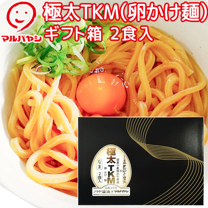 極太TKM（卵かけ麺）２食 ギフト箱 生麺 国産小麦100％使用 送料込み ご当地ラーメン マルバヤシ 川中醤油