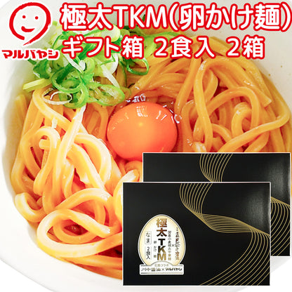 極太TKM（卵かけ麺）２食 ギフト箱 生麺 国産小麦100％使用 送料込み ご当地ラーメン マルバヤシ 川中醤油