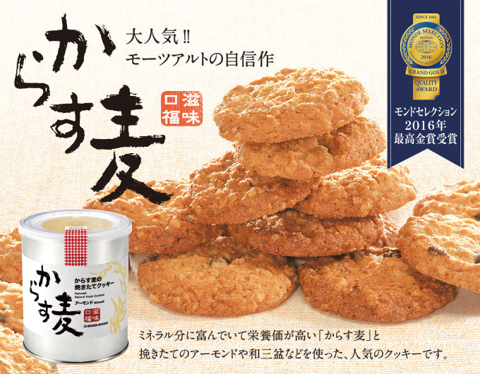 モーツアルト からす麦の焼きたて クッキー ５缶入り アーモンド＝１３０ｇ３缶・ミックス＝１３０ｇ２缶 袋付き 送料込み　広島お土産 バッケンモーツアルト