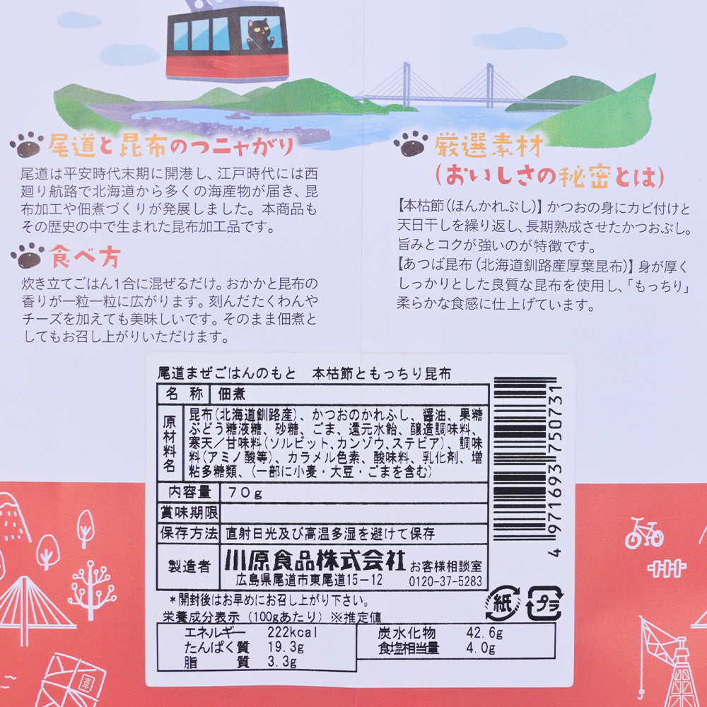 尾道ごはんのおとも 本枯節ともっちり昆布 2袋セット 送料込み ギフト お土産 お取り寄せ 猫 尾道佃松