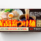 広島流つけ麺 生麺 スープ付 ２人前 ３箱１食につき麺１００ｇ タレ付き 手土産袋付き 送料無料 阿藻珍味 ご当地ラーメン 拉麺 湯麺