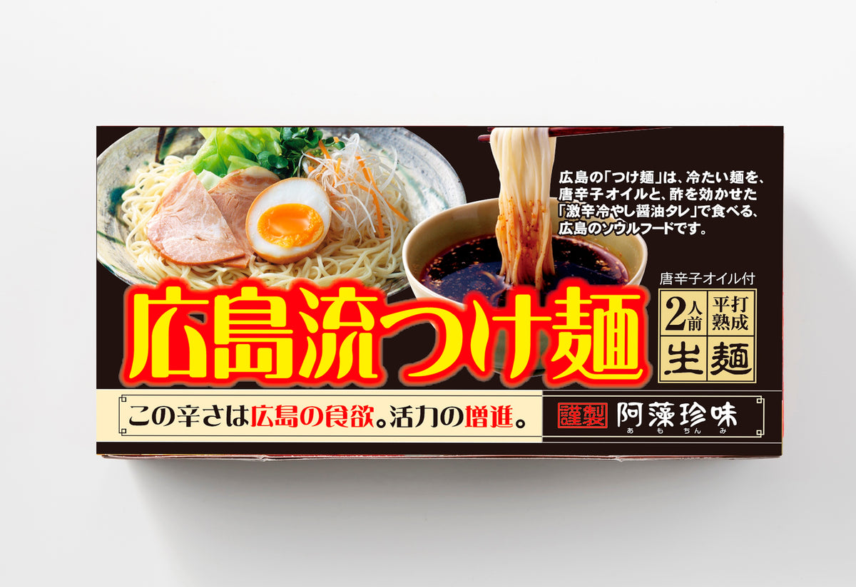 広島流つけ麺 生麺 スープ付 ２人前 ３箱１食につき麺１００ｇ タレ付き 手土産袋付き 送料無料 阿藻珍味 ご当地ラーメン 拉麺 湯麺