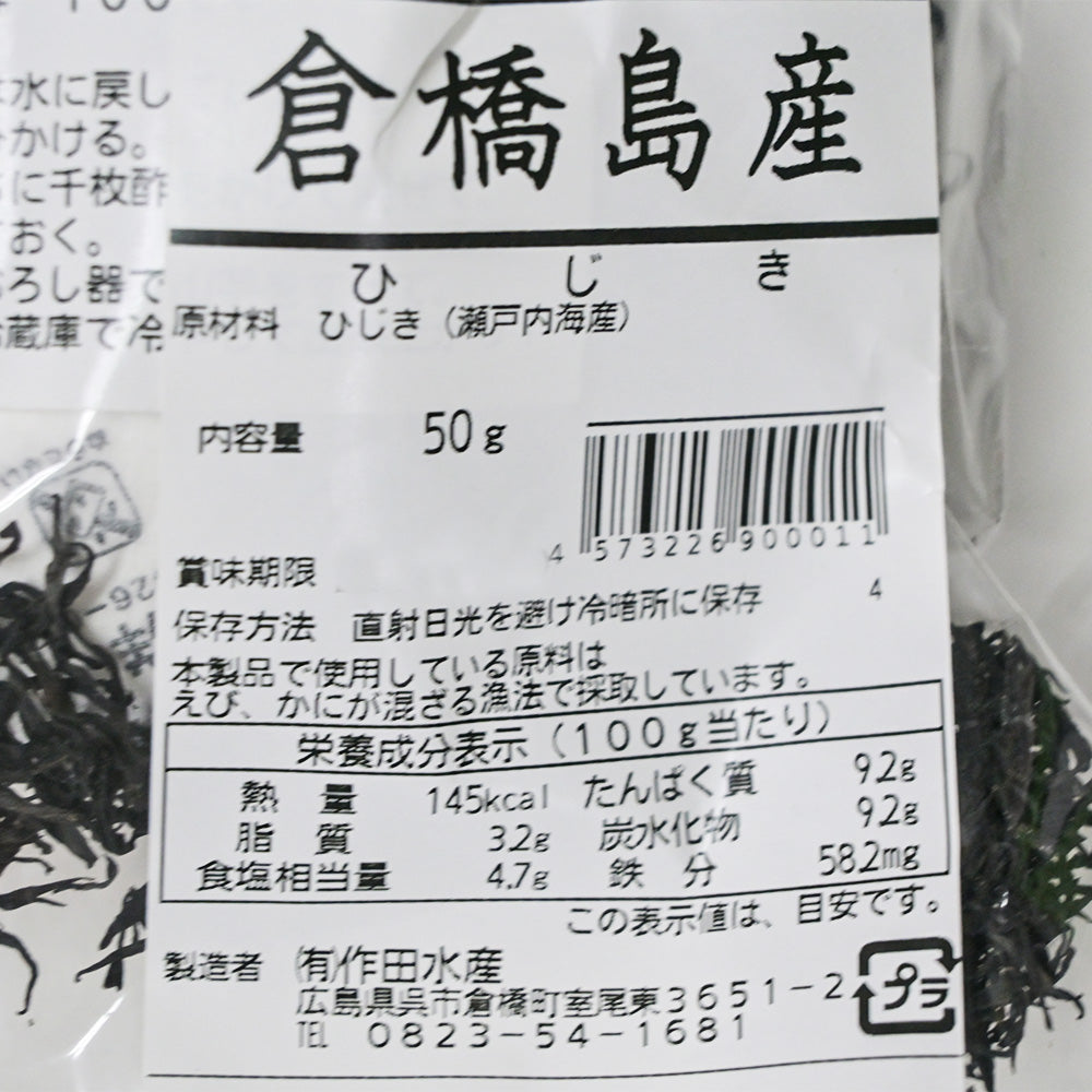 倉橋島産ひじき ５０ｇ ２袋セット　送料込み 作田水産　国産 海藻 佃煮 煮物 ひじきごはん 混ぜご飯