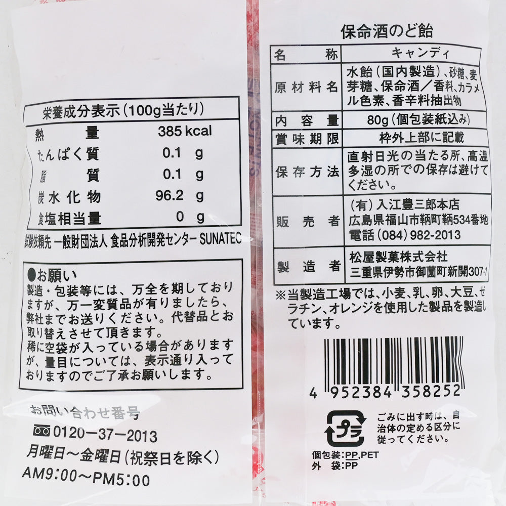 保命酒のど飴 ８０g 送料込み ニッキ風味 個包装 入江豊三郎本店 十六種の薬味入り保命酒 ポスト便