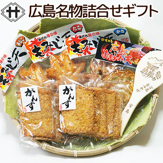 広島名物詰合せギフト　送料込み　広島がんす、もみじ天３種、お好み天1ヶ、宮島しゃもじ