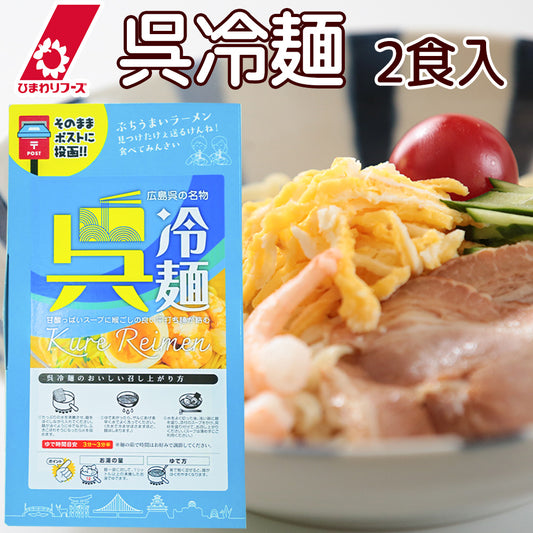 呉冷麺 2食入り 送料込み ポストに投函 広島の味 ご当地ラーメン ちょっとギフト