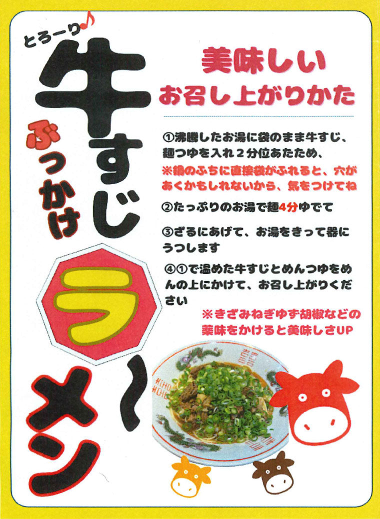ぶっかけ牛すじラーメン １人前 具材入り 生麺 国産小麦100％使用 送料込み　ご当地ラーメン マルバヤシ