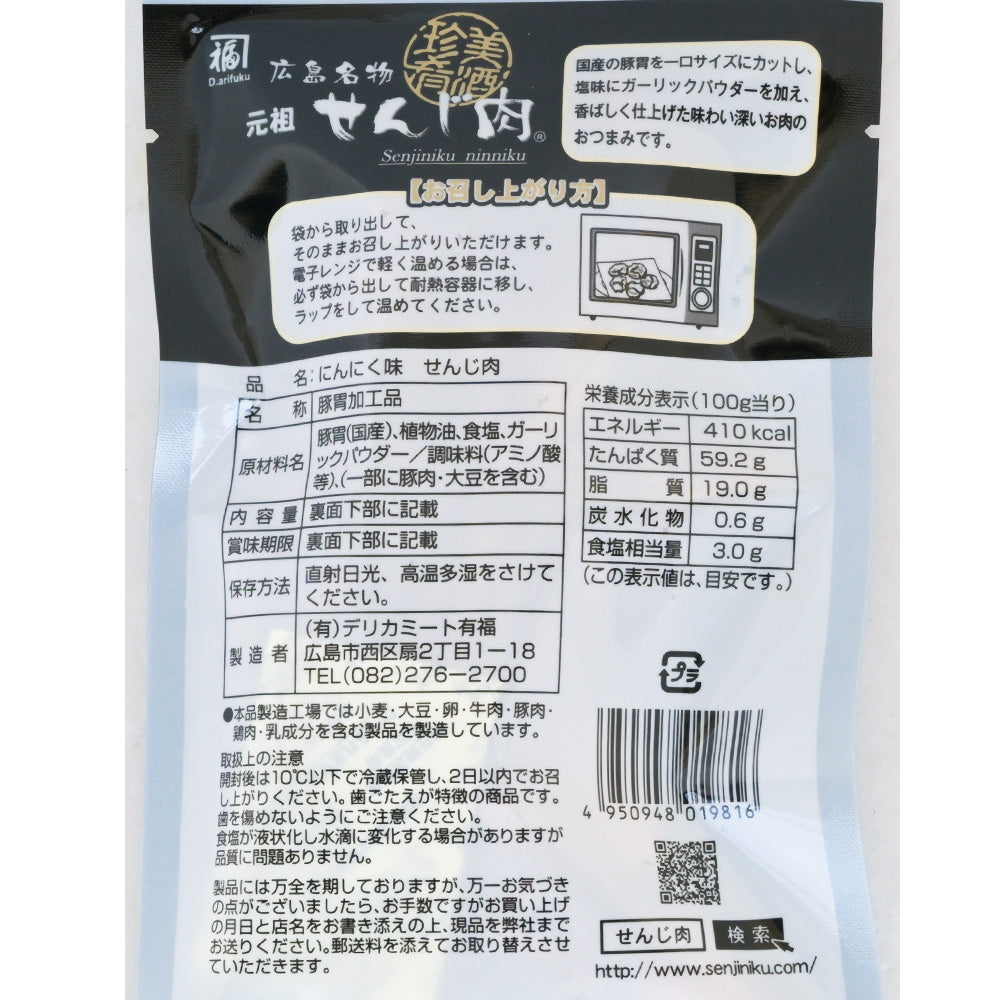 せんじ肉 にんにく味　送料無料　塩味にガーリックパウダーを加えたお肉のおつまみ　元祖せんじ肉 おやつ せんじがら 広島名物珍味