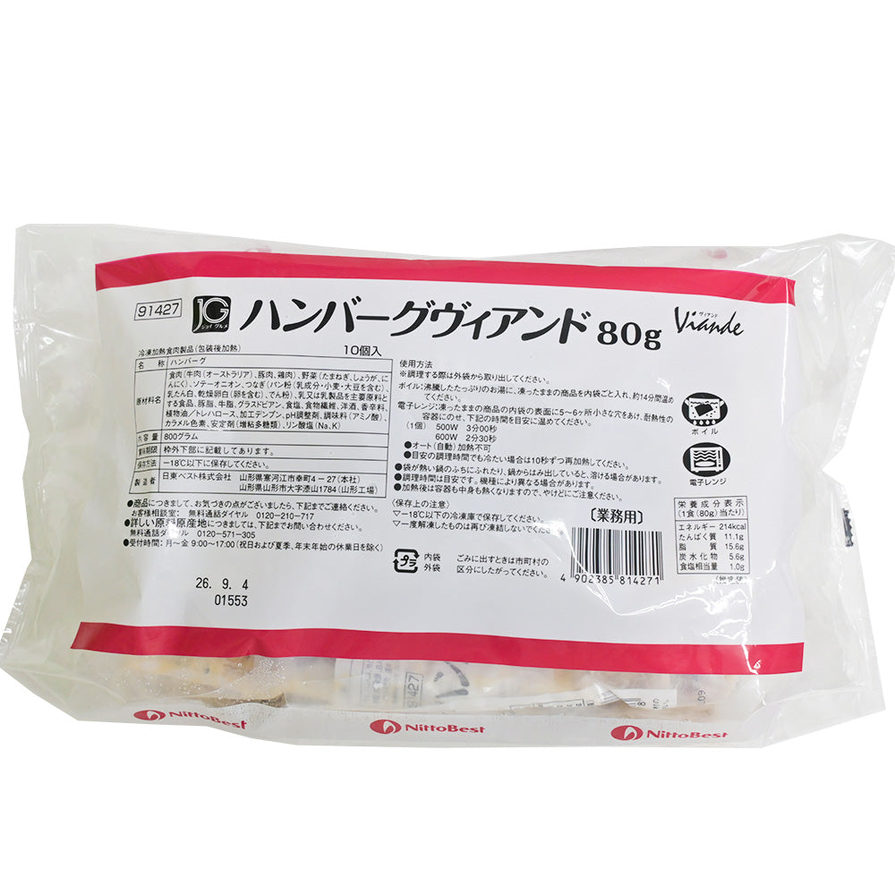 JG ハンバーグヴィアンド 80g 日東ベスト 送料込み 冷凍　賞味期限2026年9月4日　業務用 簡単調理 本格 プロ仕様 まとめ買い