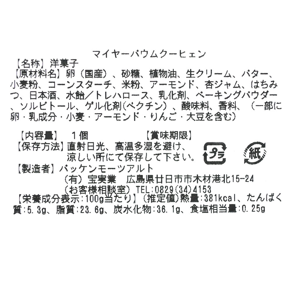 モーツアルト マイヤーバウムクーヒェン (高さ４ｃｍ) 送料無料 広島お土産 バッケンモーツアルト バームクーヘン