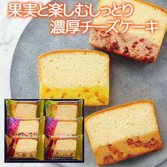 果実と楽しむしっとり濃厚チーズケーキ ６個セット 送料込み 個包装 フルーツ デザート 洋菓子 食べ比べ 内祝い お礼 お祝い 詰合せ 贈答品