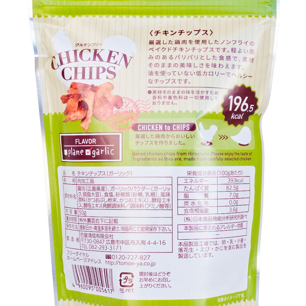 チキンチップス ガーリック ５０ｇ 送料込み 巴屋清信 高タンパク 低カロリー グルテンフリー