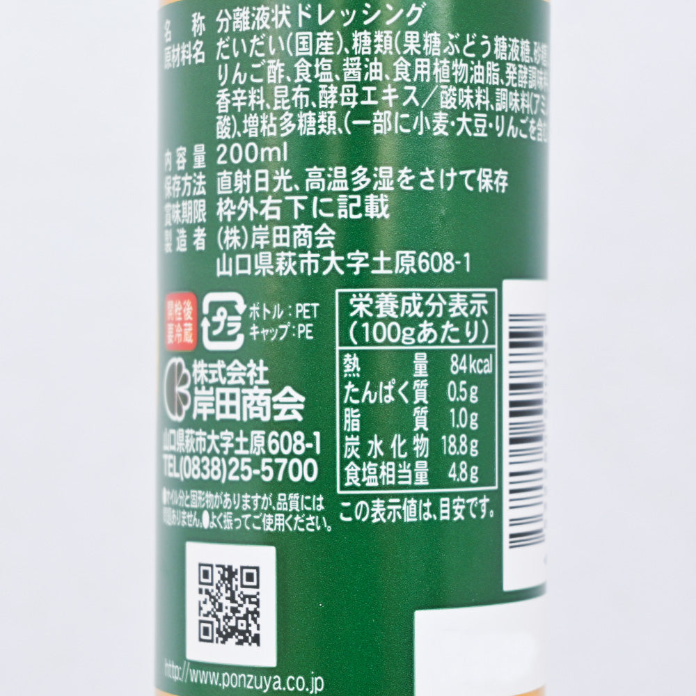 だいだいの季節ドレッシング 200ml 　送料込み　岸田ポン酢 橙 果汁 調味料 岸田商会