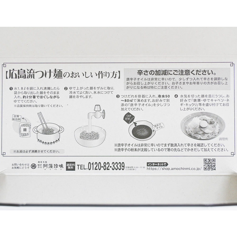 広島流つけ麺 生麺 スープ付 ２人前 ３箱１食につき麺１００ｇ タレ付き 手土産袋付き 送料無料 阿藻珍味 ご当地ラーメン 拉麺 湯麺