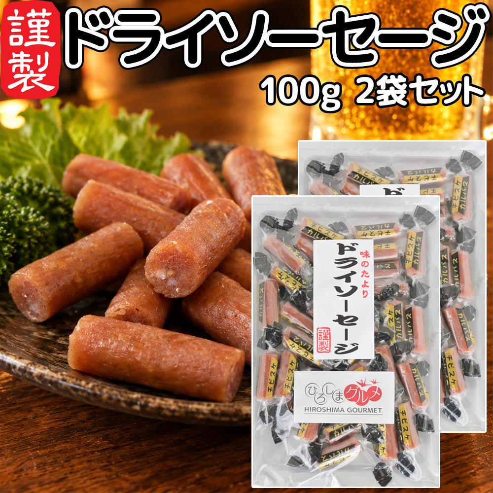 ドライソーセージ カルパス１００ｇ 送料込み ひろしまグルメショップ おつまみ おやつ ポスト便 お徳用