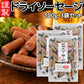 ドライソーセージ カルパス１００ｇ 送料込み ひろしまグルメショップ おつまみ おやつ ポスト便 お徳用