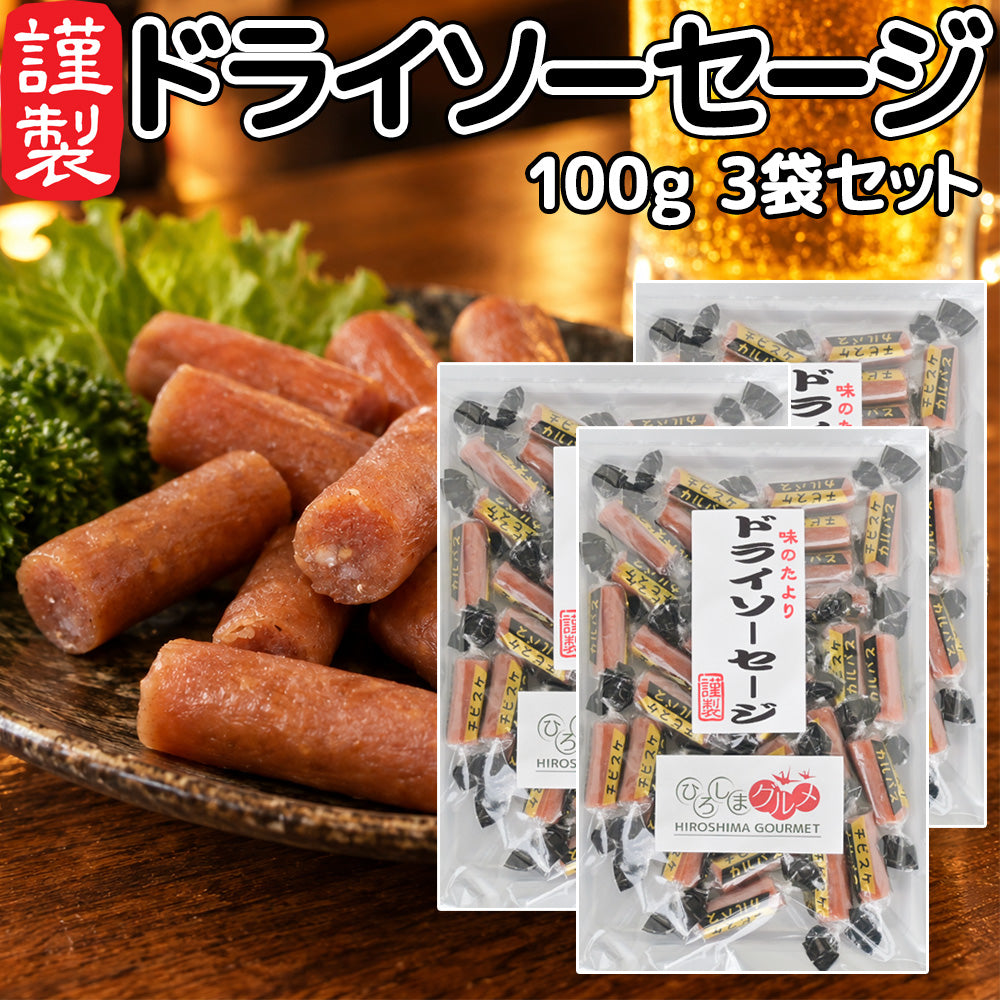 ドライソーセージ カルパス１００ｇ 送料込み ひろしまグルメショップ おつまみ おやつ ポスト便 お徳用