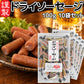 ドライソーセージ カルパス１００ｇ １０袋セット 送料込み ひろしまグルメショップ おつまみ おやつ ポスト便 お徳用