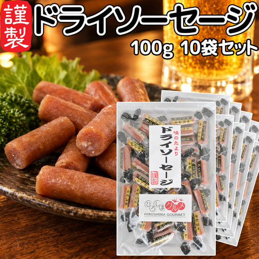 ドライソーセージ カルパス１００ｇ １０袋セット 送料込み ひろしまグルメショップ おつまみ おやつ ポスト便 お徳用