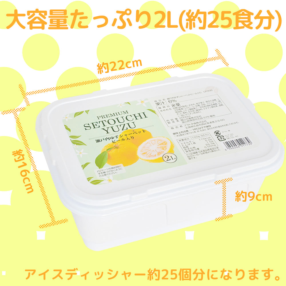 瀬戸内ゆずシャーベット ピール入り ２L 送料込み 業務用 アクト中食 柚子