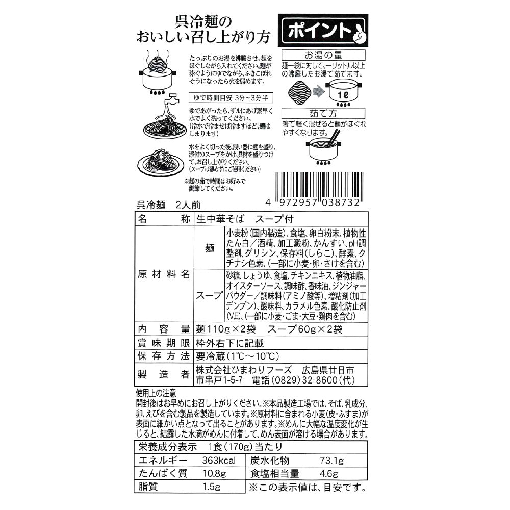 ひまわりフーズ 呉冷麺 生麺 2人前×3袋(110g×2)3袋セット