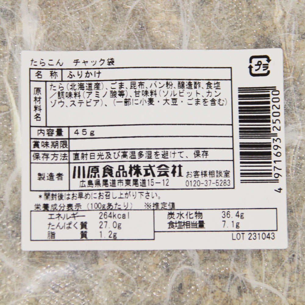 尾道 ふりかけ たらこん ４５ｇ ３袋セット 生タイプ 数量限定品 送料無料 チャック付き ご飯のお供 おにぎり 弁当