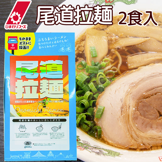 尾道拉麺 2食入り 送料込み ポストに投函 尾道ラーメン 広島の味 ご当地ラーメン ちょっとギフト