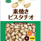 ピスタチオ徳用 素焼き １６０ｇ １２袋セット 送料無料 共立食品 無塩 植物油不使用