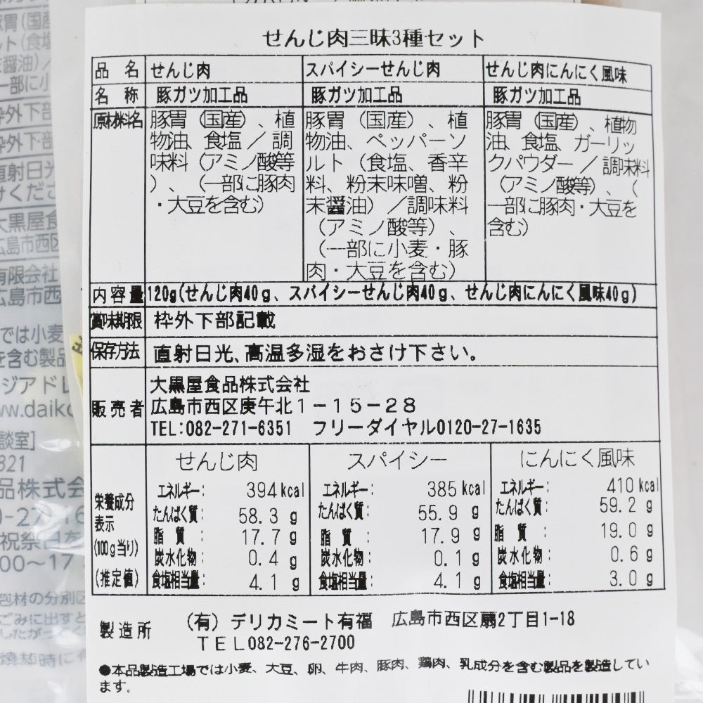 せんじ肉三昧セット １２０g (せんじ肉、スパイシー、にんにく風味) 送料無料 ホルモン珍味 銀座TAU せんじがら 大黒屋食品
