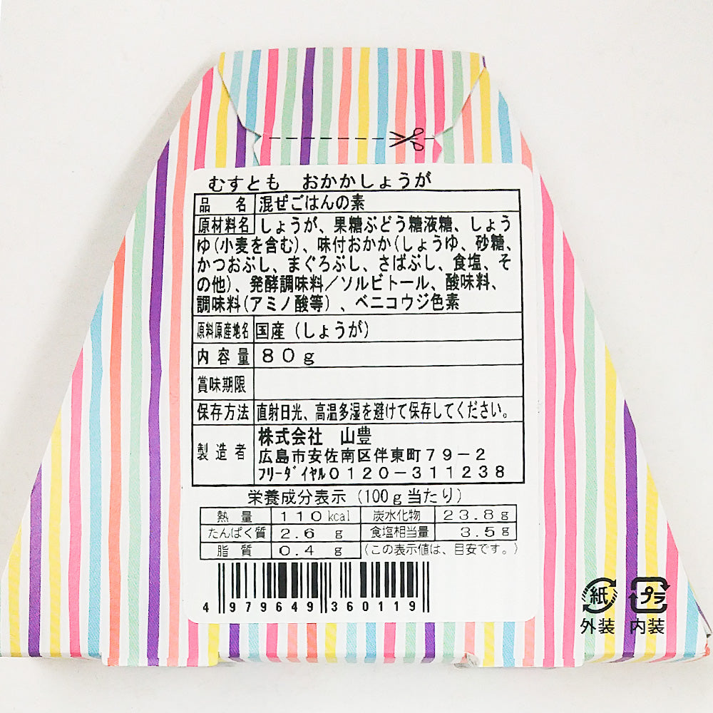 むすとも おかかしょうが　３個セット　（１個８０ｇ２合用）送料込み　おむすび 手土産 山豊漬物