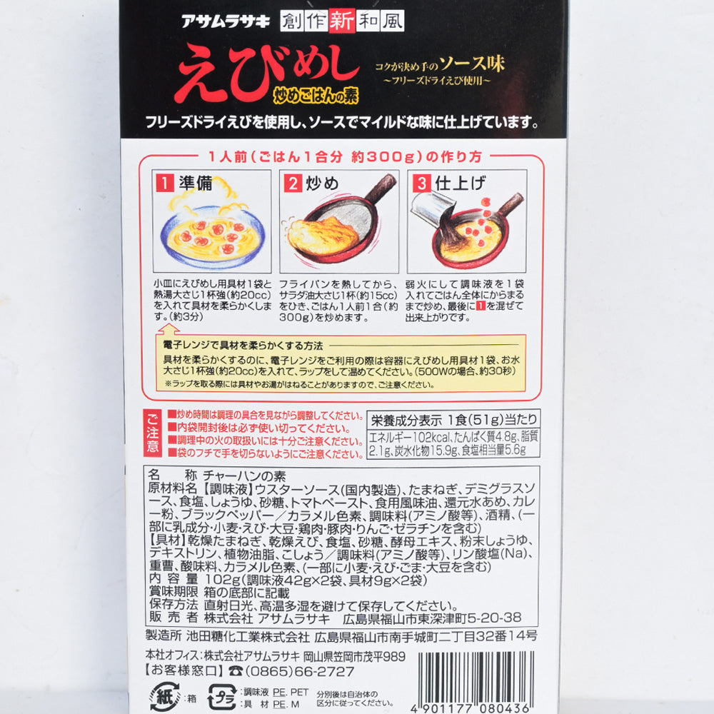 えびめし 炒めごはんの素 2人前 3箱セット　送料込み　アサムラサキ 岡山 ご当地グルメ Ｂ級グルメ