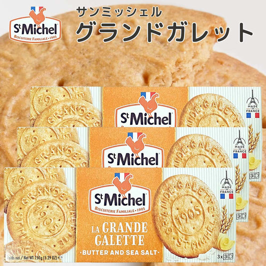 グランドガレット 150g 3箱セット