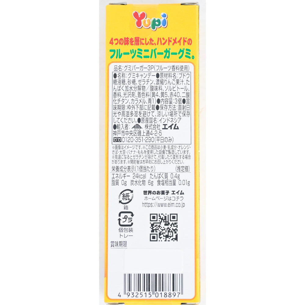 EIM YUPI グミバーガー３Ｐ 送料無料 パーティーグミ 海外グミ 輸入グミ エイム ユピ ハンバーガーグミ 変わり種グミ SNS