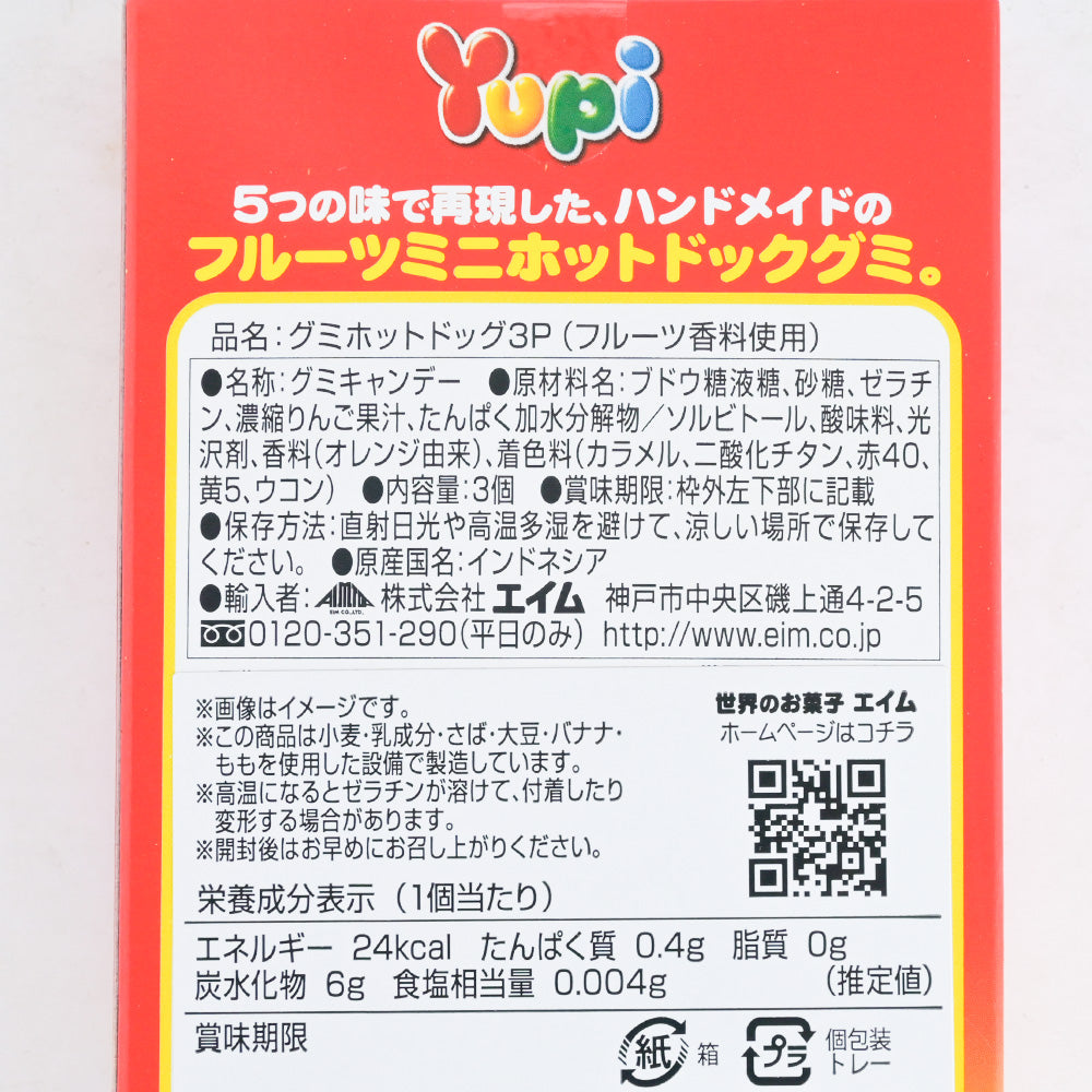 EIM YUPI グミホットドッグ３Ｐ 送料無料 パーティーグミ 海外グミ 輸入グミ エイム ユピ 変わり種グミ SNS
