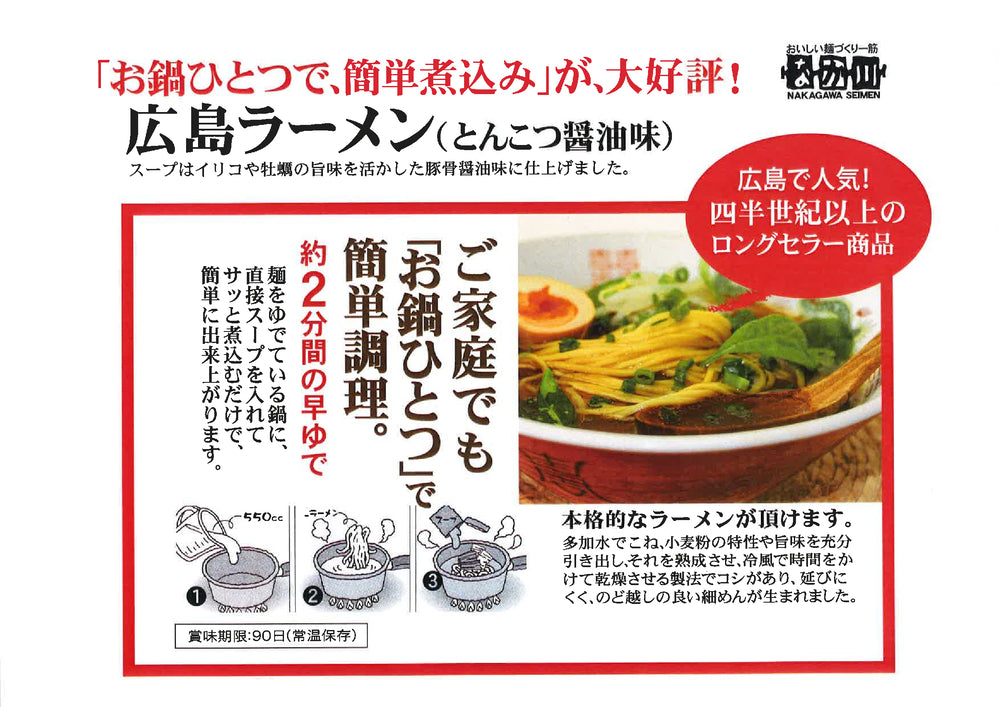 広島ラーメン とんこつしょう油味 ２食入り ３袋セット スープ付き 送料無料 ラーメン 半生熟成麺 瀬戸内麺工房 なか川 銀座tau お土産